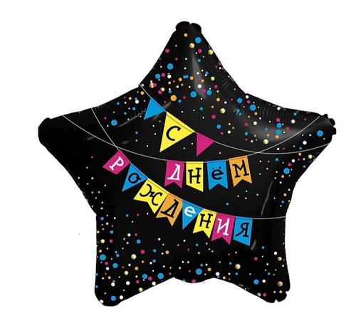 Шар звезда С Днем Рождения! (флажки)
