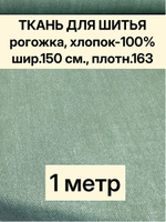 1м. Ткань на отрез рогожка, "Биарриц Зеленая ", Хлопок-100%, Плотность: 163, Ширина: 150 см, ткань для шитья