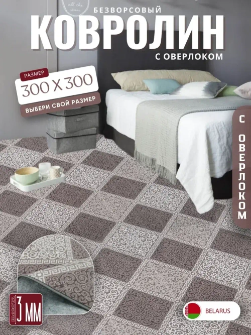 Ковролин метражом 3х3 м, безворсовой "Каскад", бежево-коричневый с оверлоком