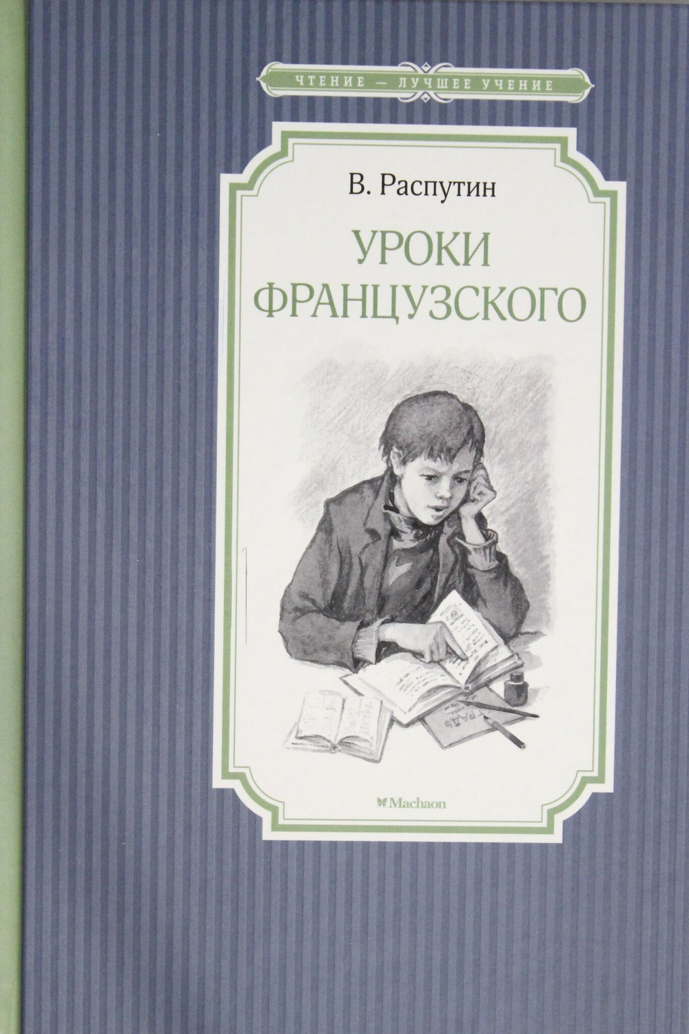 Уроки французского