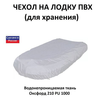 Чехол на лодку ПВХ 2,8м для хранения