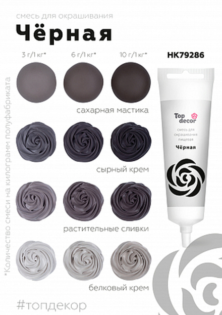 Краситель гелевый TOP DEKOR Черный угольный 100 г
