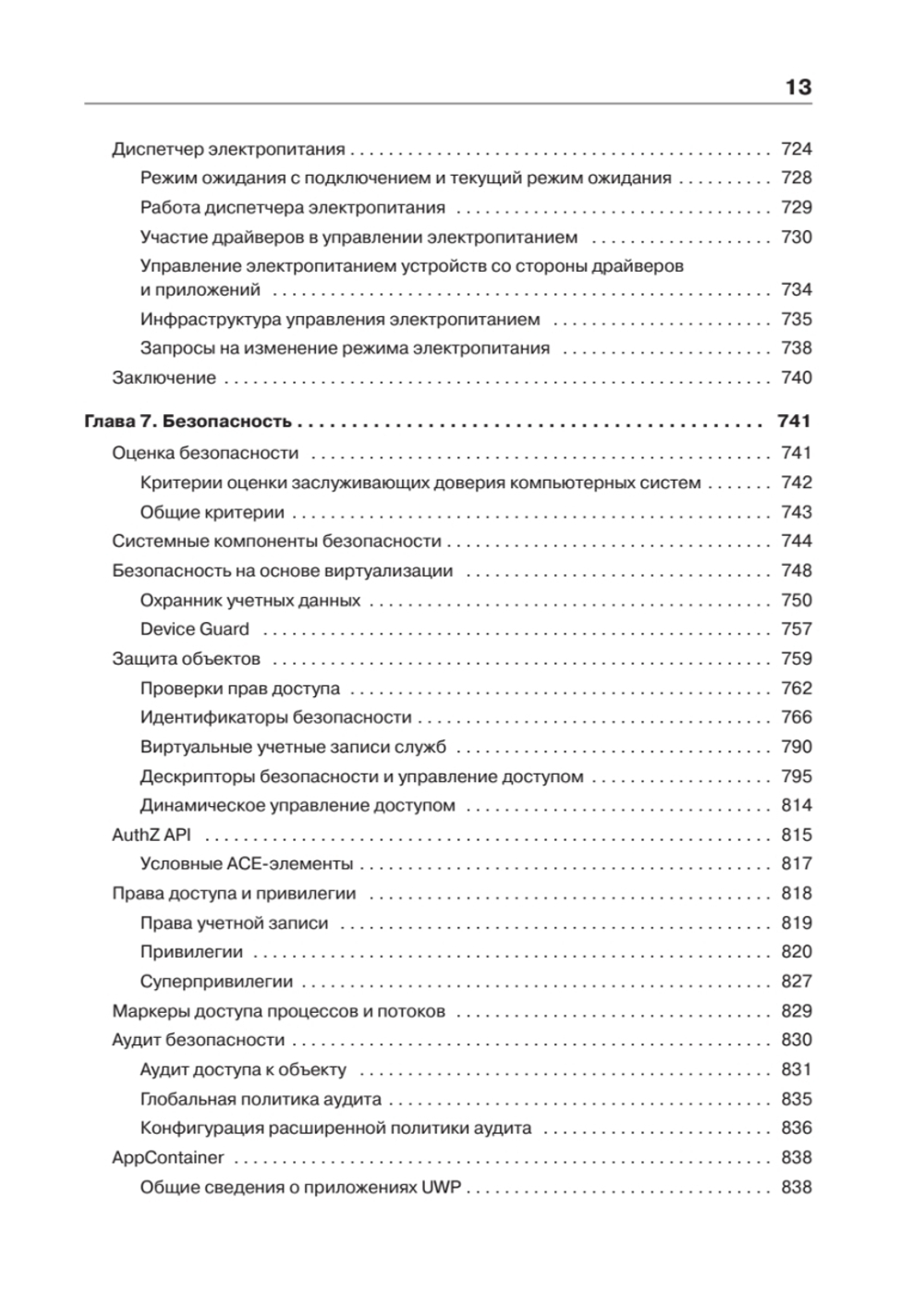 Внутреннее устройство Windows. 7-е изд.