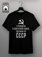 Футболка Я рождена в советском союзе