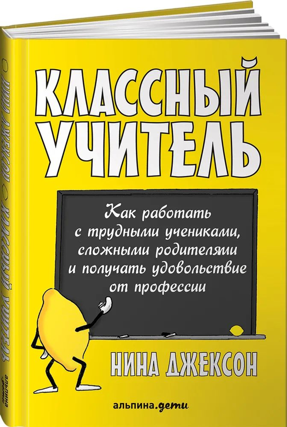 Классный учитель: Как работать с трудными учениками, сложными родителями и получать удовольствие от профессии
