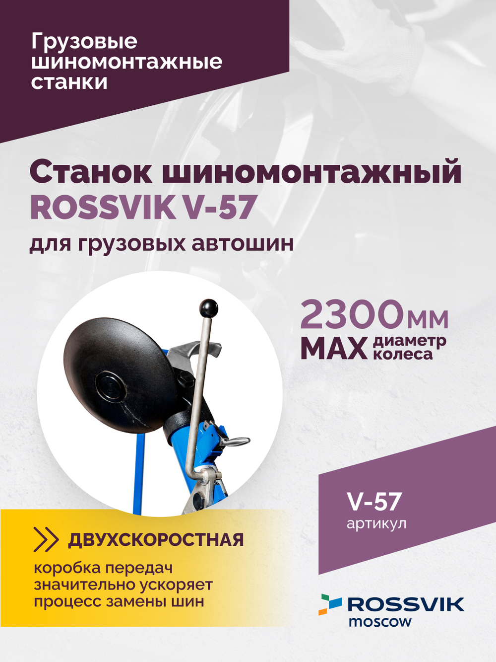 Станок шиномонтажный ROSSVIK V-57 для грузовых автошин, до 46" (с удлинителями до 56"), 380В Цвет си