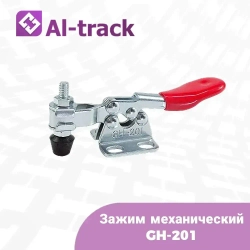 Зажим механический GH-201