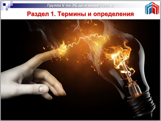 Лекции для подготовки к тестированию по электробезопасности