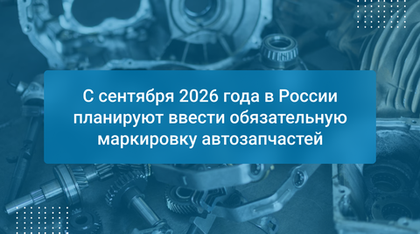 С сентября 2026 года в России планируют ввести обязательную маркировку автозапчастей