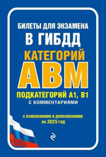 Билеты для экзамена в ГИБДД категории А, В, M, подкатегории A1, B1 с комментариями (с изм. и доп. на 2025 г.)