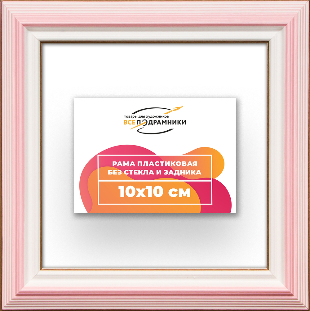 Рама 10x10 для картин и фотографий RP0010858-55
