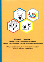 Каждому ученику - гарантия успешного обучения на базе "Пятиуровневой системы обучени" Е.В. Яновицкой