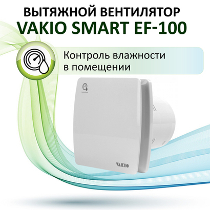 Вентилятор вытяжной VAKIO Smart EF-100 белый, с обратным клапаном предотвращающим опрокидывание тяги