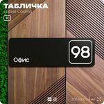 Табличка с номером офиса "Офис №98" на дверь, 30 х 10 см, серия COSMO, черная, Айдентика Технолоджи