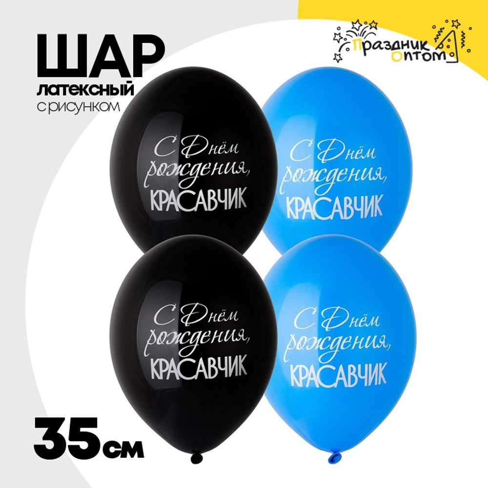 Шар латексный 35см С ДР! Красавчик (Черный, Синий)