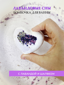 Бомбочка для ванны "Лавандовые сны"