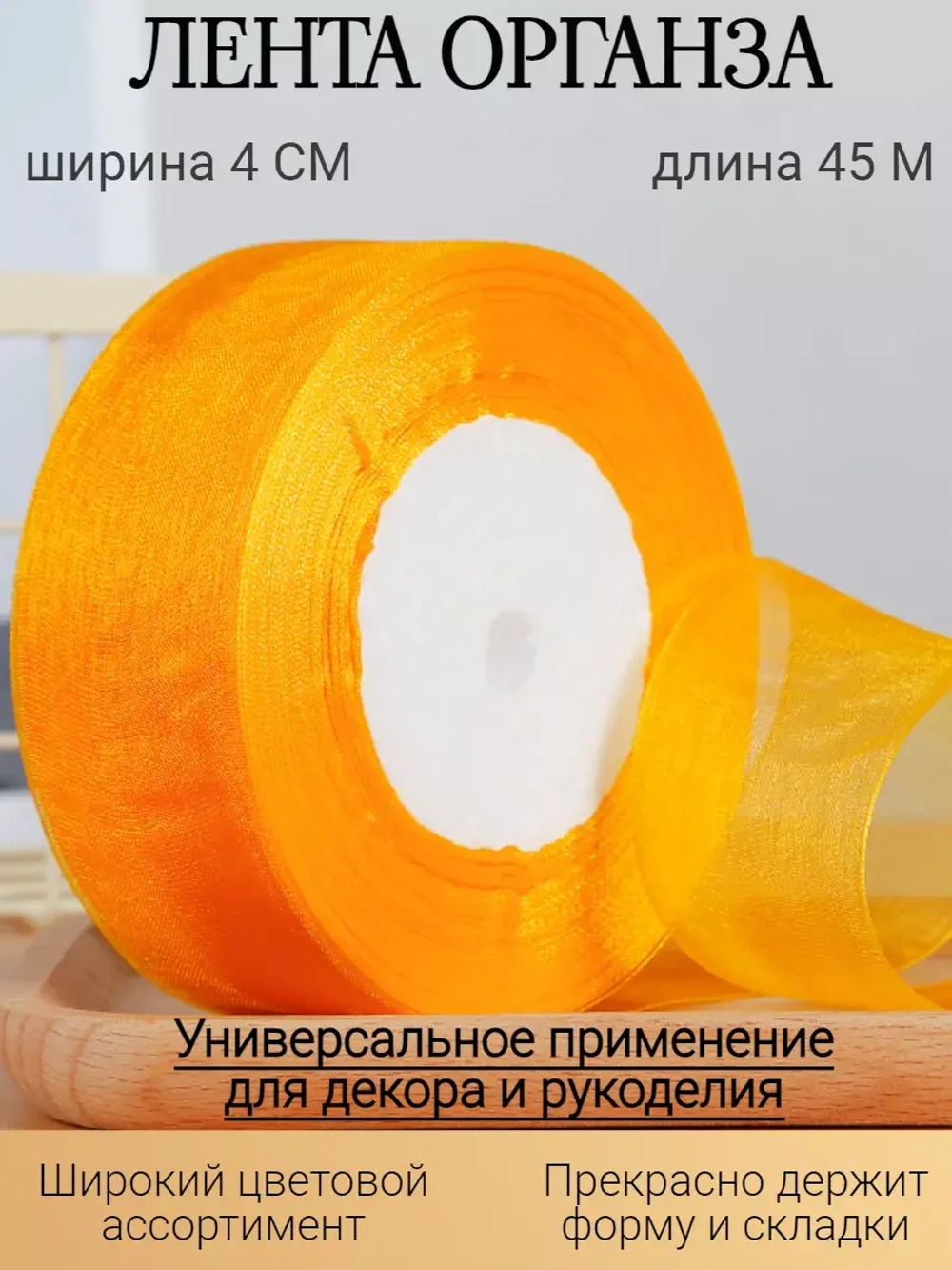 Лента органза оранжевая 4 см для рукоделия