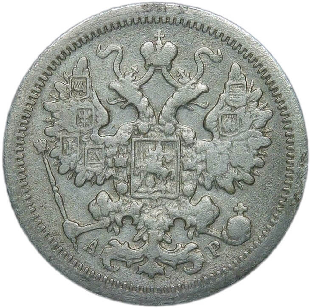 15 копеек 1905 СПБ-АР (F-VF)