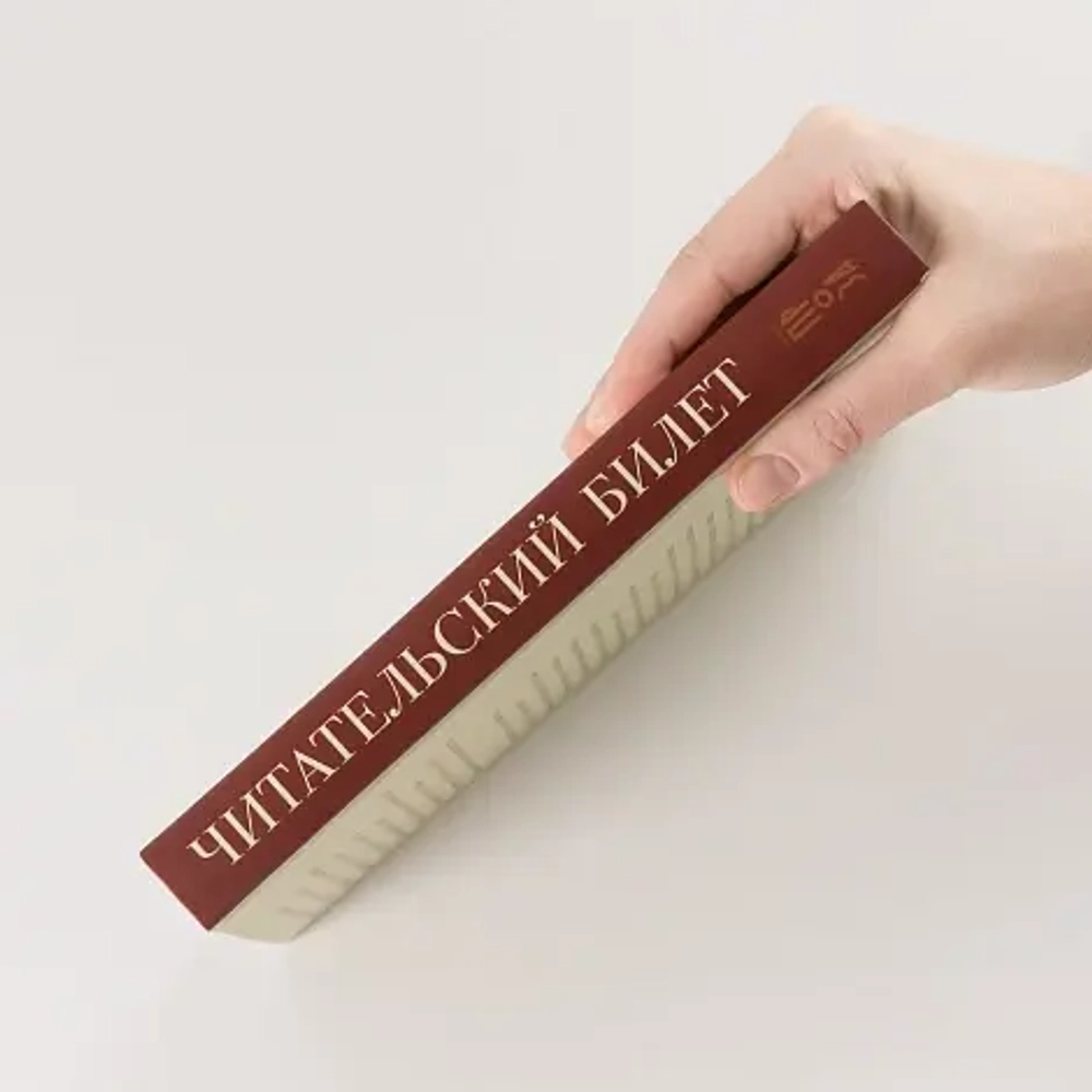 Читательский билет