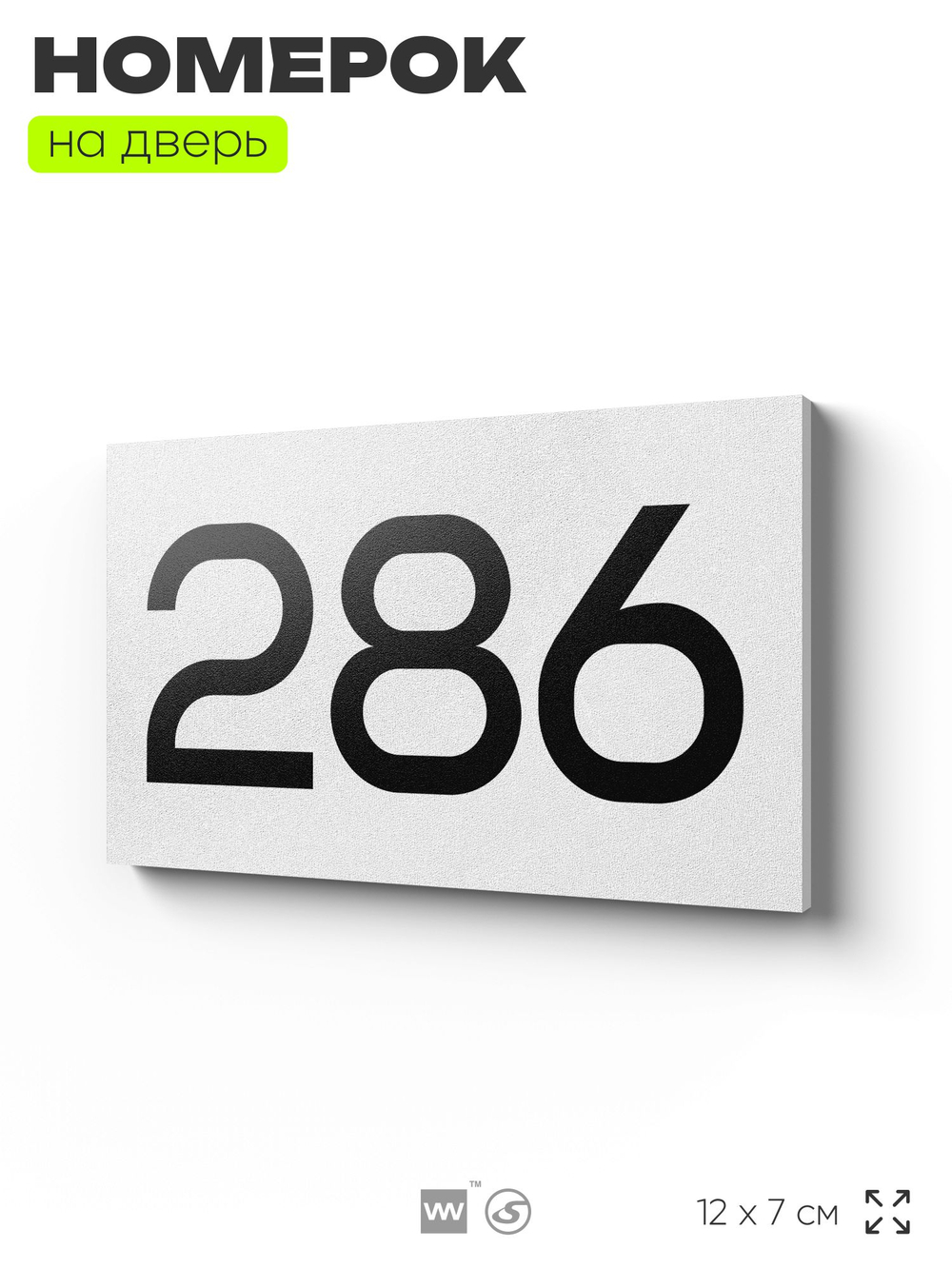 Номер на дверь 286, табличка на дверь для офиса, квартиры, кабинета, аудитории, склада, белая 120х70 мм, Айдентика Технолоджи