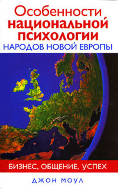 Особенности национальной психологии народов новой Европы. Бизнес, общение, успех