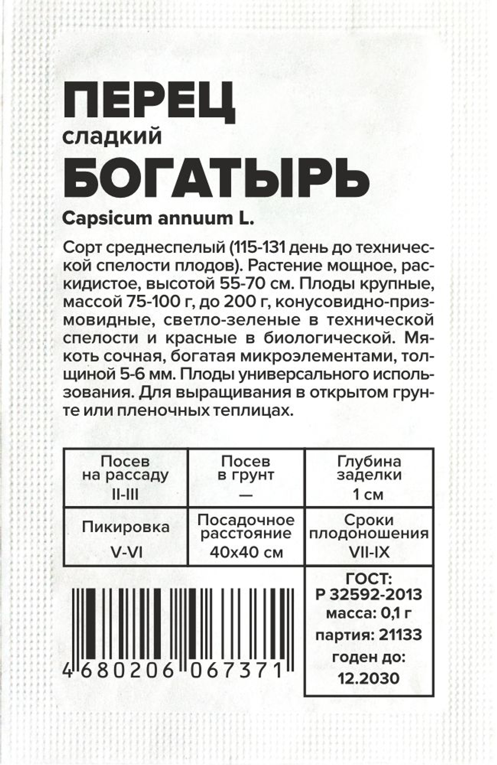 Перец Богатырь 0,1г Семена Алтая