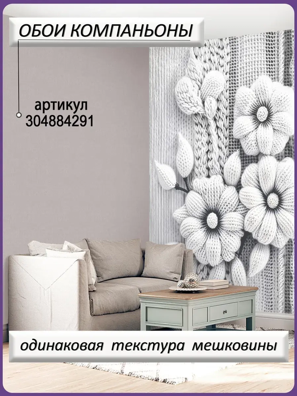 3D Фотообои большие цветы из вязаной ткани