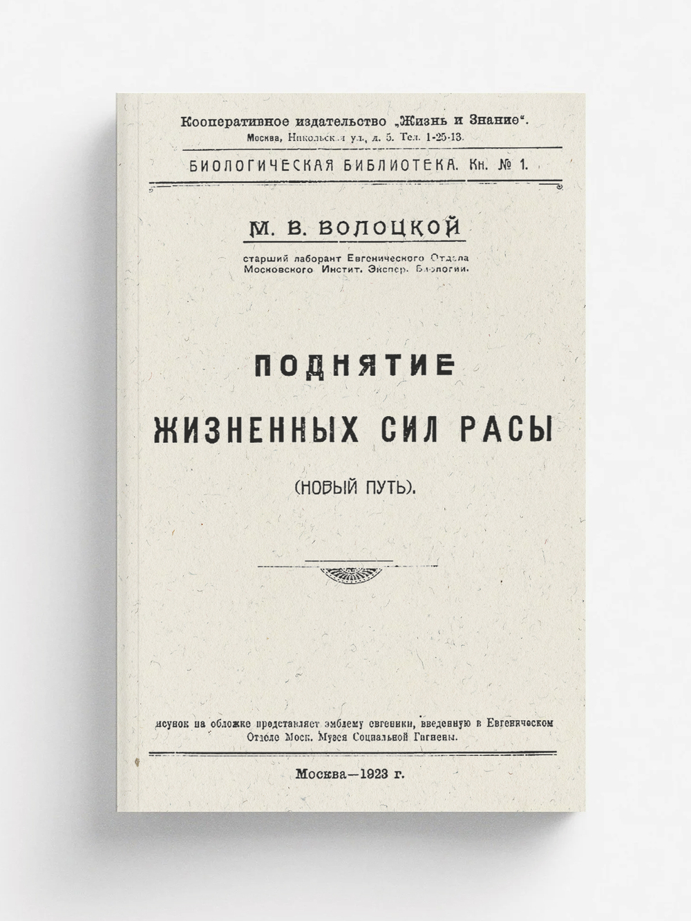 Поднятие жизненных сил расы | Волоцкой Михаил Васильевич