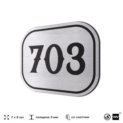 Номерок на дверь квартиры 703, для кабинета, офиса, шильдик 9 х 7 см, серебристый, Айдентика Технолоджи