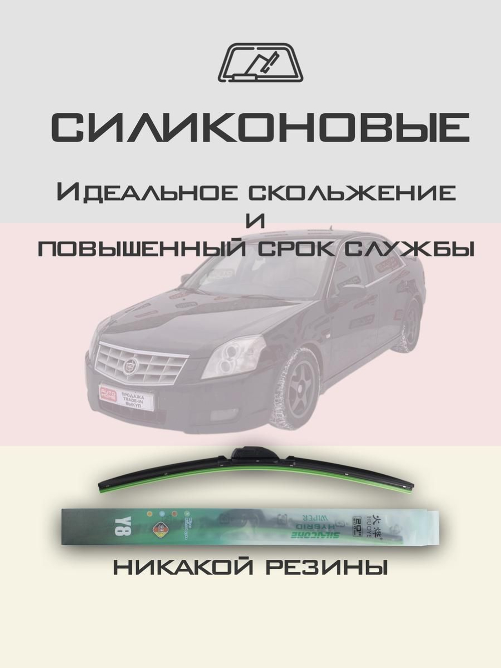 Щетки стеклоочистителя HUOYE Y8 600/550 мм на Cadilac BLS | Pinch tab