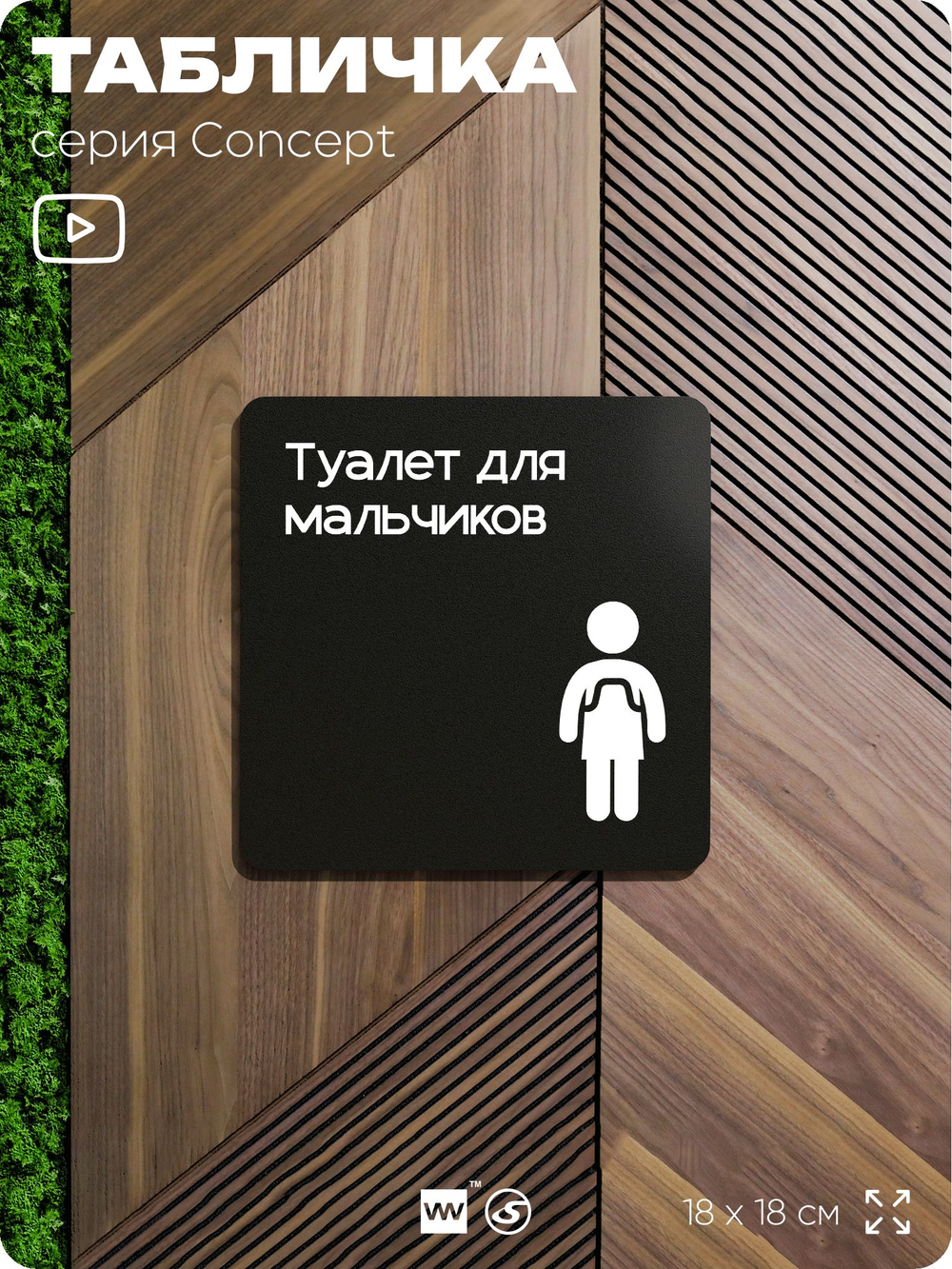 Табличка Туалет для мальчиков, на дверь и стену, навигационная и информационная, серия CONCEPT, 18х18 см, Айдентика Технолоджи