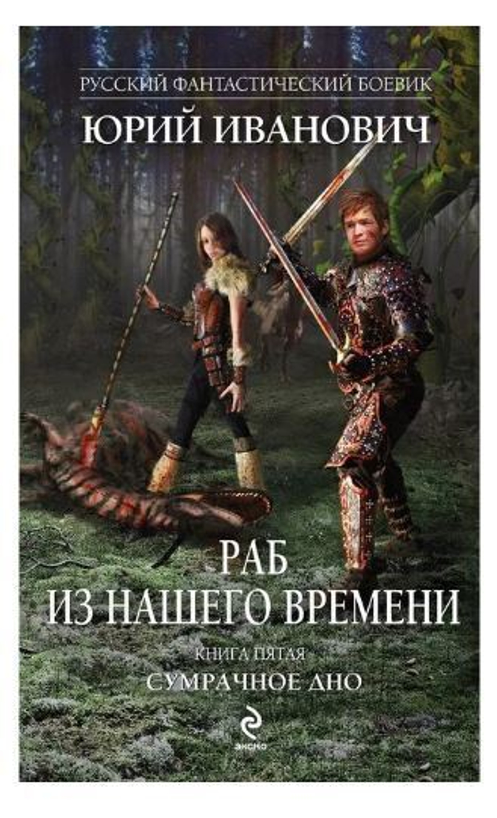 Раб из нашего времени. Книга 5. Сумрачное дно
