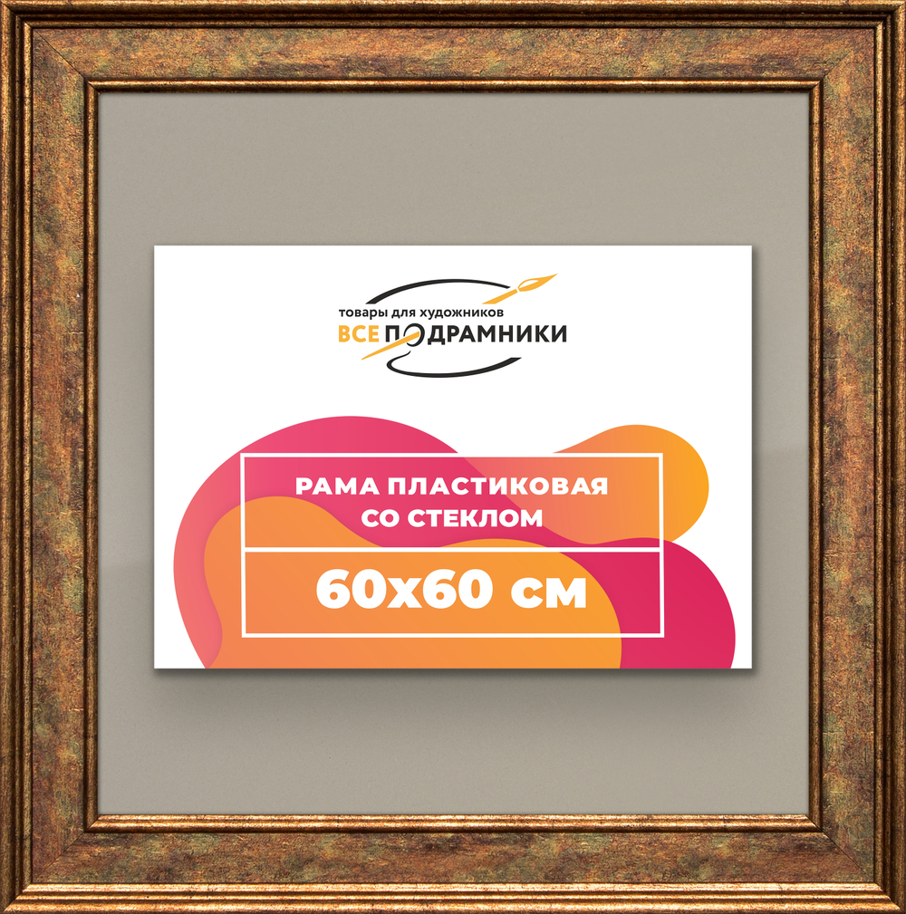 Рамка 60x60 для постера и фотографий RPS1131550-26