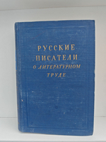 Русские писатели о литературном труде, в 4 томах. Том 4