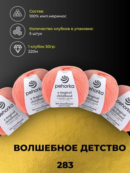 Волшебное детство Пехорка 100% имп.меринос 5х50г/220м (283-Лосось)