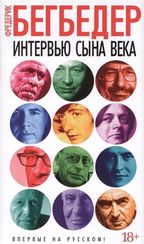 Интервью сына века
