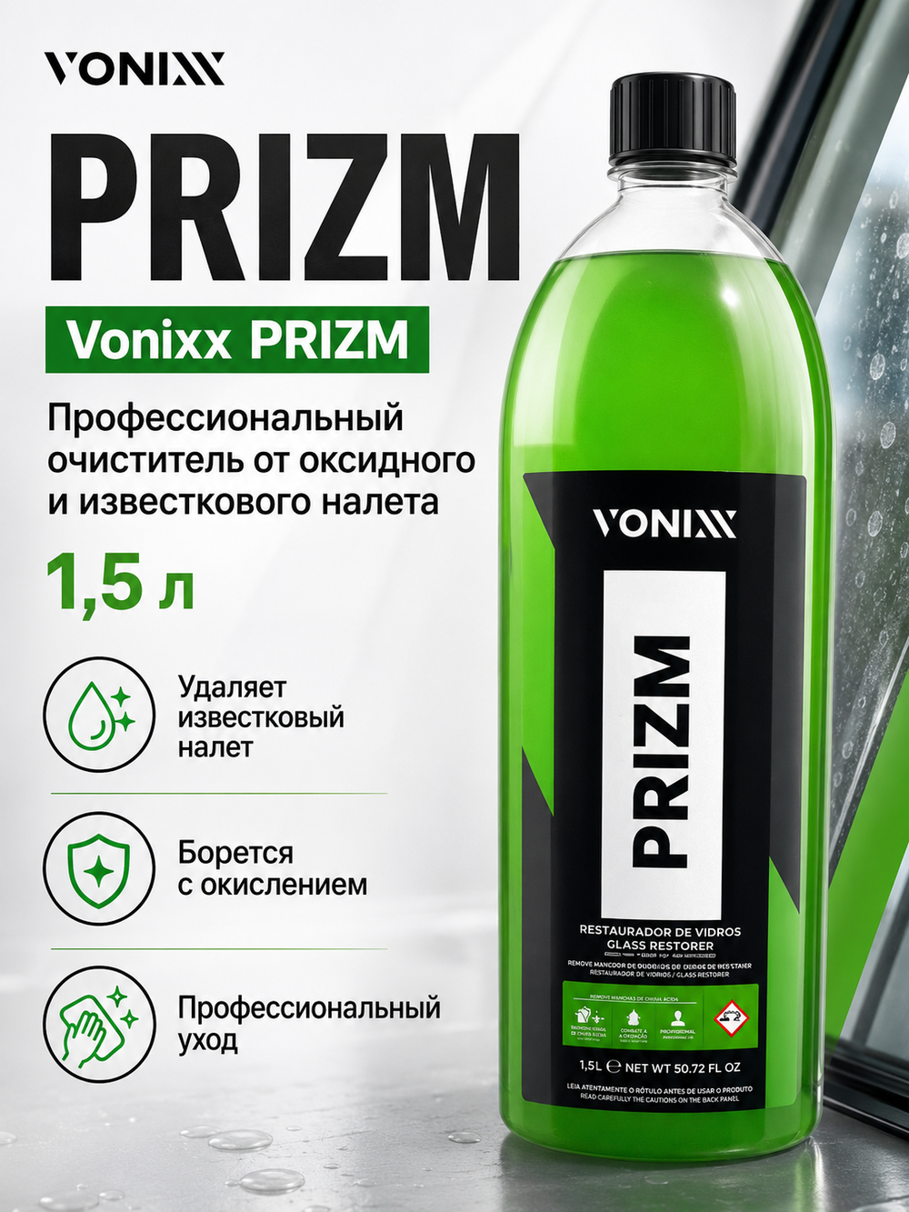Vonixx PRIZM Профессиональный очиститель от оксидного и известкового налета, 1,5л