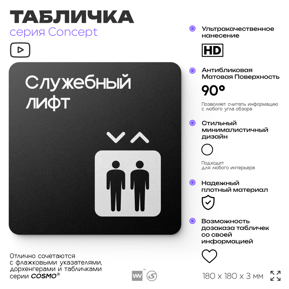 Табличка Служебный лифт, на дверь и стену, навигационная и информационная, серия CONCEPT, 18х18 см, Айдентика Технолоджи