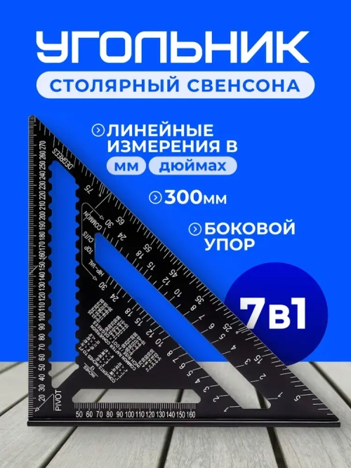 Угольник Свенсона столярный 300мм, уголок, линейка, разметочный Алюминий