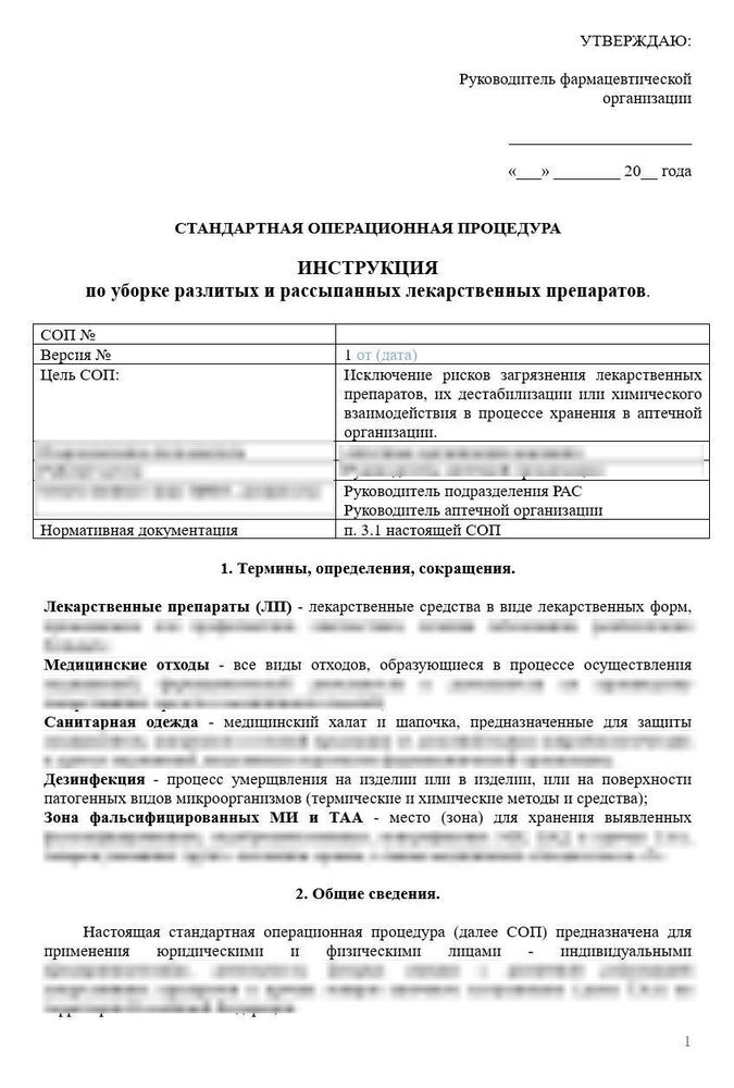 СОП «Инструкция по уборке разлитых и рассыпанных лекарственных препаратов»