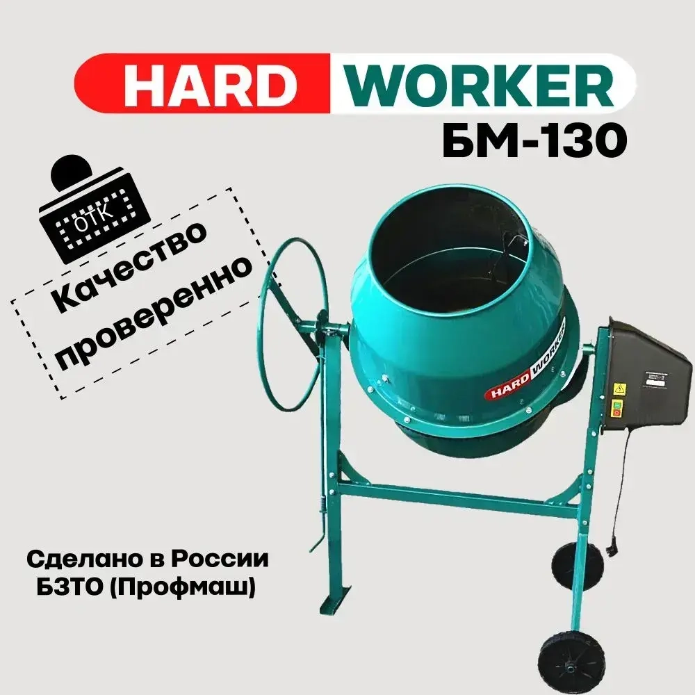 Бетоносмеситель HARD WORKER БМ130 чугунный венец, объем 130 литров, мощность 600 Вт, бетономешалка строительная