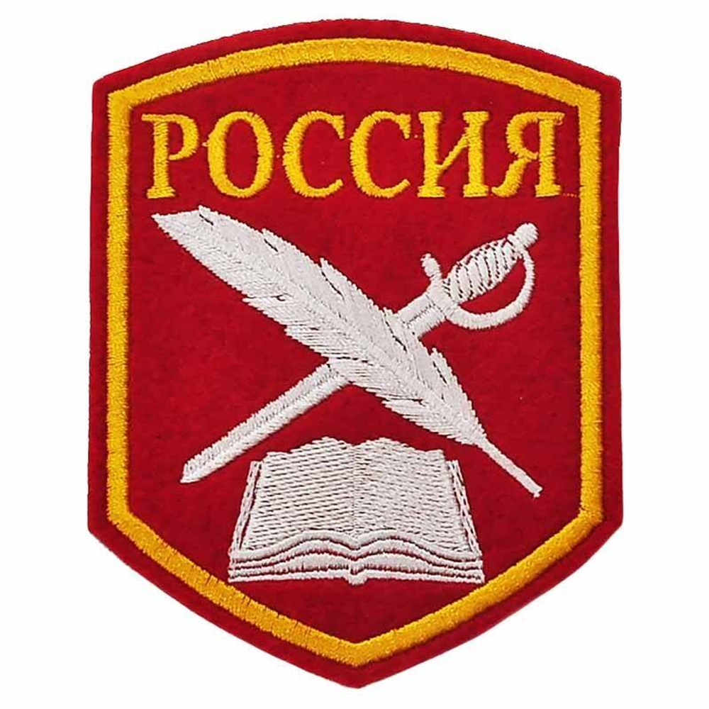 Шеврон пластизолевый Россия (КК: книга, перо и кортик)