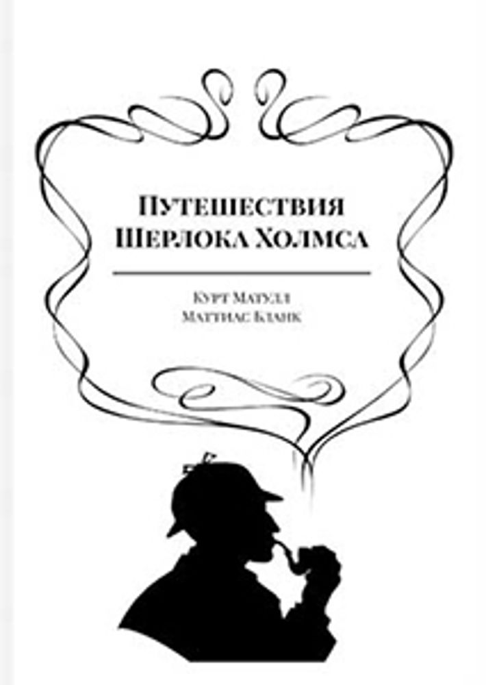 Бестиарий Шерлока Холмса
