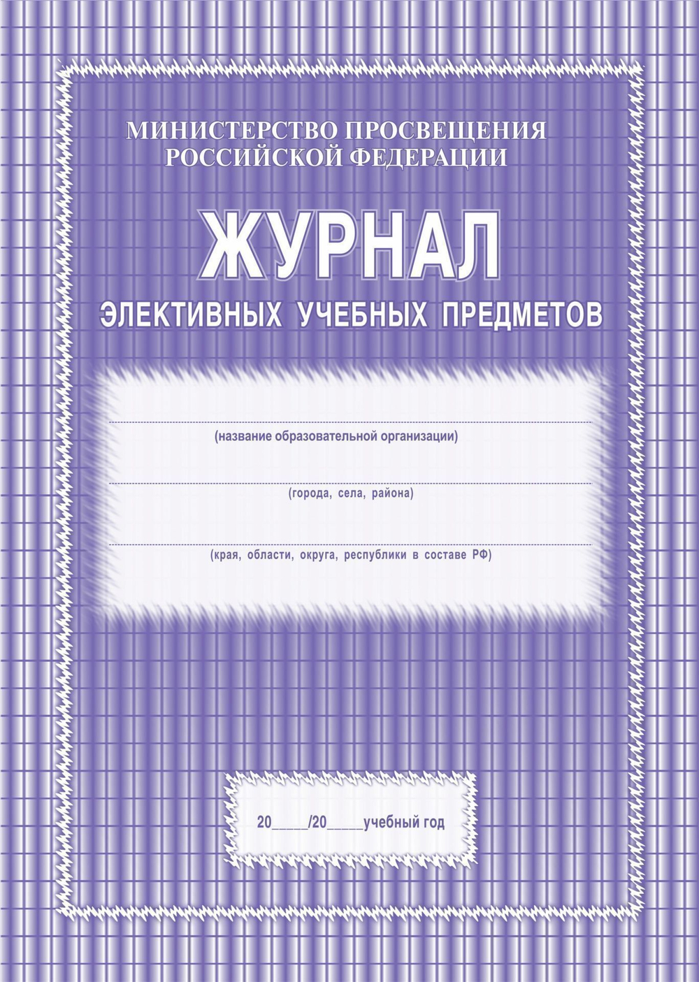 Журнал элективных учебных предметов А4 48 стр.