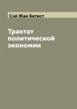 Трактат политической экономии | Сэй Жан Батист