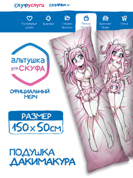 Подушка Дакимакура 150х50 "Альтушка для Скуфа: Настя"