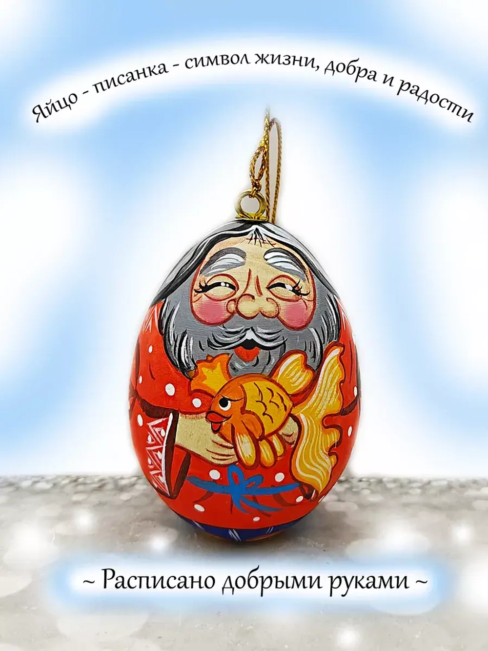 Фигурка яйца писанки