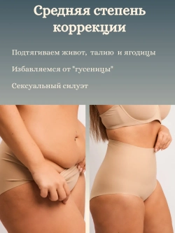 Бесшовные высокие корректирующие трусы Суперфигура