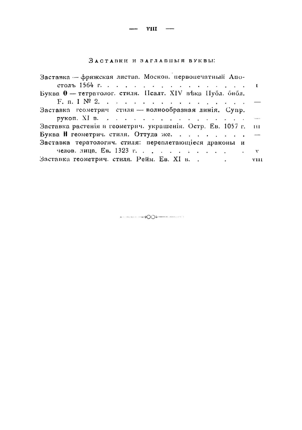 Образцы славянского кирилловского письма с X по XV век | Карский Евфимий Федорович