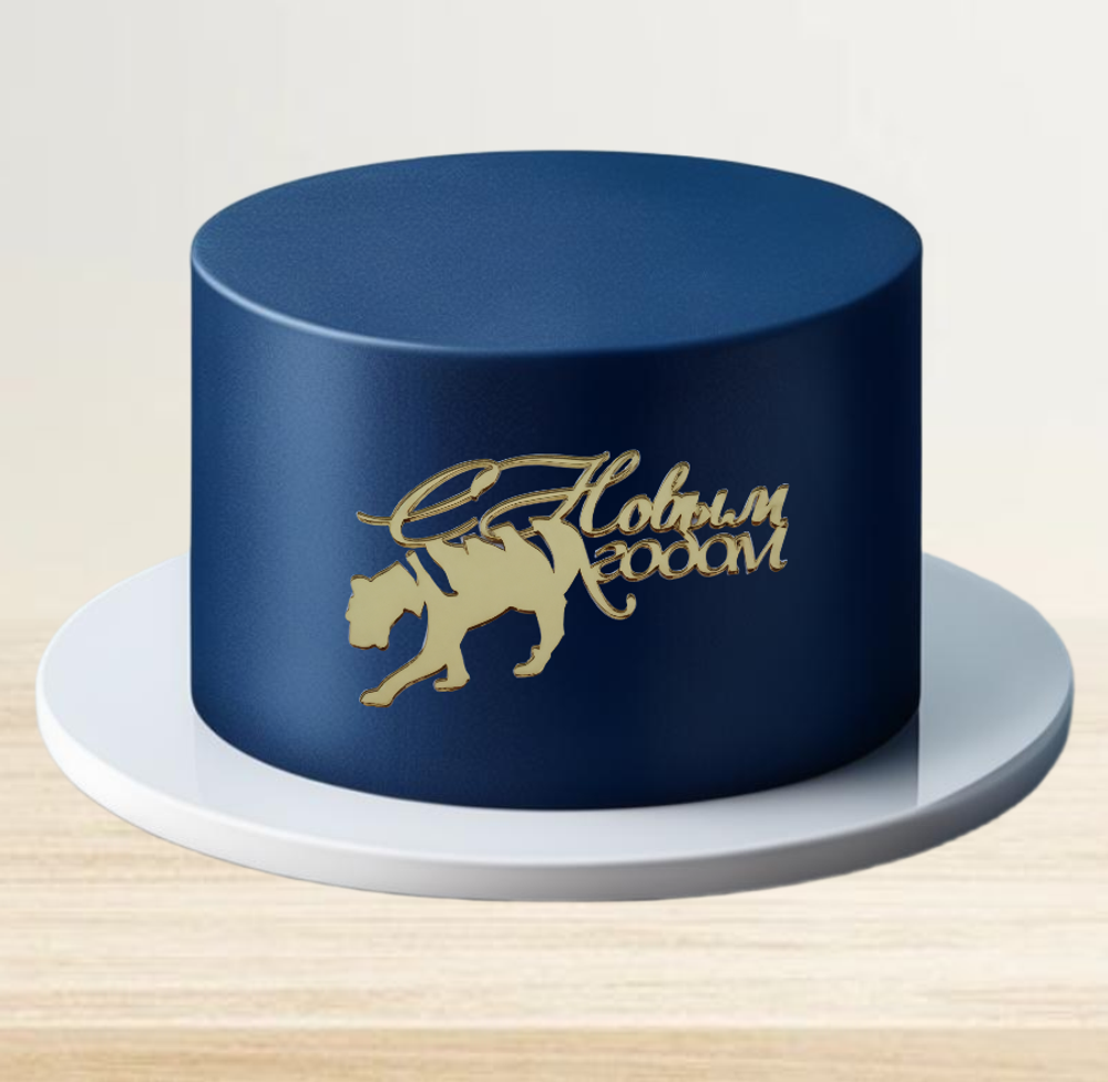 Акриловая надпись С НГ тигр (палочка для топпера в комплекте)